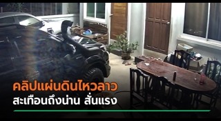 แผ่นดินไหวลาว