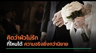 ชีวิตจริงยิ่งกว่าละคร