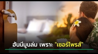 ฮันนีมูน