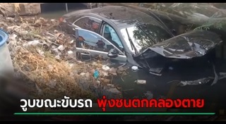 ขับรถตกคูน้ำ