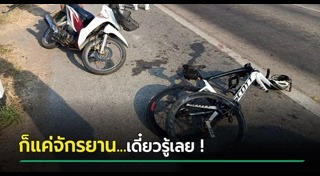 รถชนจักรยาน