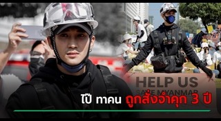 ไป๊ ทาคน