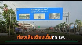 จันทบุรี