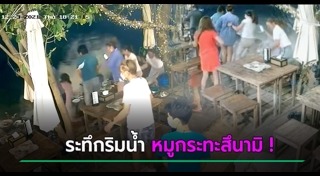 ร้านอาหารริมน้ำ