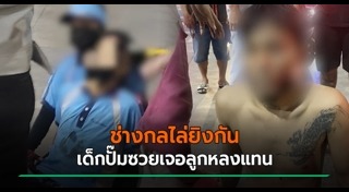 ช่างกลตีกัน