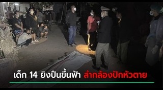 ยิงปืนขึ้นฟ้า