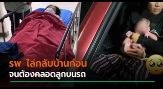 คลอดลูกบนรถ