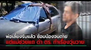 พ่อเลี้ยงฆ่าลูกเลี้ยง