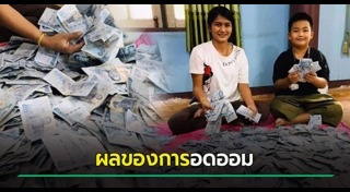 แชร์ประสบการณ์ออมเงิน