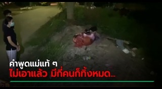 แม่ทิ้งลูก