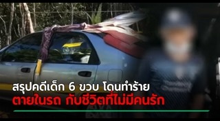 พ่อเลี้ยงฆ่าลูกเลี้ยง