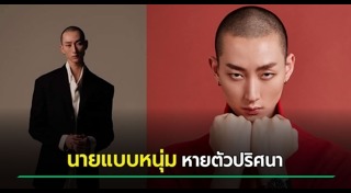 นายแบบไทย