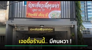 ร้านก๋วยเตี๋ยวต้มยำ