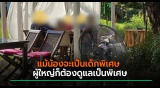 เด็กพิเศษ