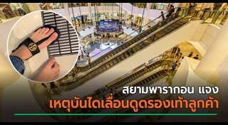 อุบัติเหตุบันไดเลื่อน