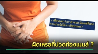 ปวดประจำเดือน