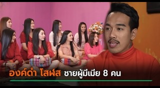 องค์ดำ โสฬส