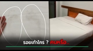 รอยเท้าประหลาด