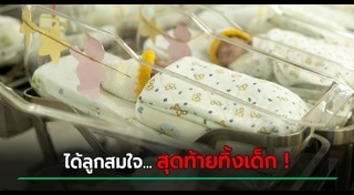 แม่ทิ้งลูก