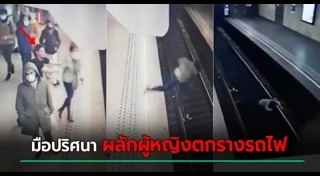 คนตกรางรถไฟ
