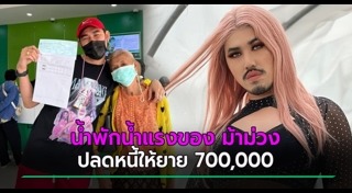 ปลดหนี้