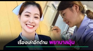 พยาบาลทำดี