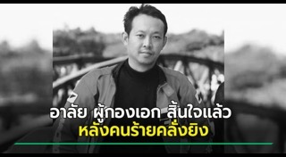 ตำรวจเสียชีวิต