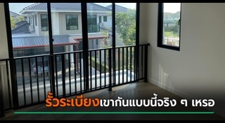 ระเบียงบ้าน