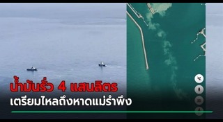 น้ำมันรั่ว