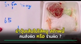 ยำวุ้นเส้น