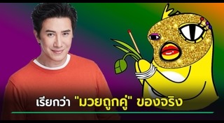 อีเจี๊ยบ เลียบด่วน