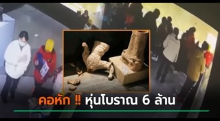 รูปปั้นโบราณ