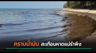 น้ำมันรั่ว