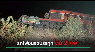 รถไฟชนรถบรรทุก