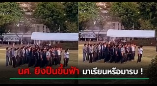 ยิงปืนขึ้นฟ้า