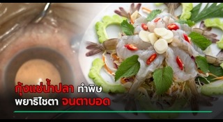 กุ้งแช่น้ำปลา