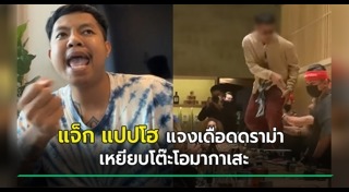 แจ็ก แปปโฮ