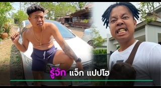 แจ็ก แปปโฮ