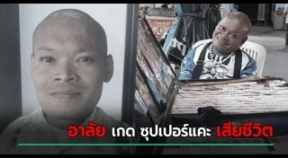 ดาราตลกเสียชีวิต