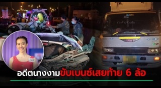 รถชนสิบล้อ