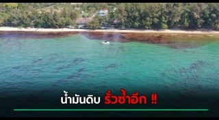 น้ำมันรั่ว