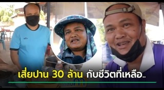 รปภ. ถูกหวย 30 ล้าน