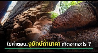 ถ้ำนาคา