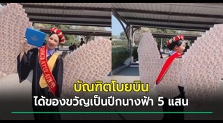 ของขวัญรับปริญญา