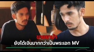 พระเอก MV