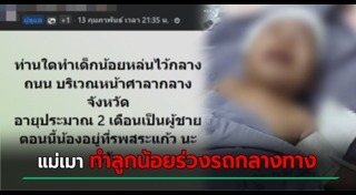 แม่ทิ้งลูก