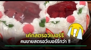 เค้กสตรอว์เบอร์รี