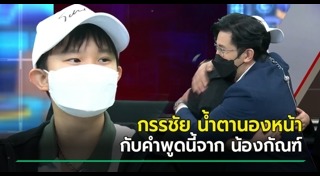 น้องกัณฑ์ ชนะเดช