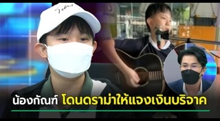 น้องกัณฑ์ ชนะเดช