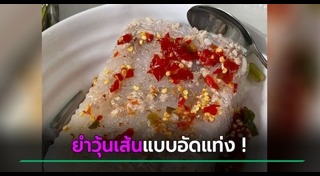 ยำวุ้นเส้น